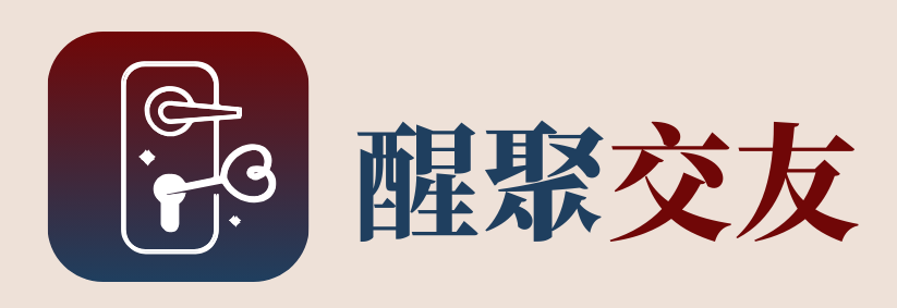 醒聚 交友 (1)